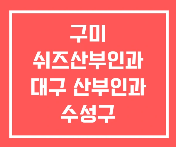 구미 쉬즈산부인과 대구 산부인과 수성구