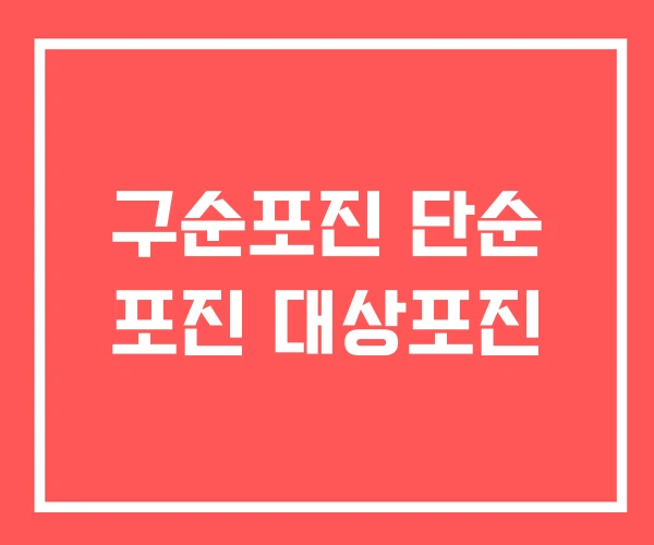 구순포진 단순 포진 대상포진