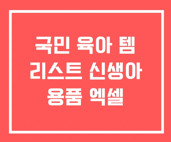 국민 육아 템 리스트 신생아 용품 엑셀
