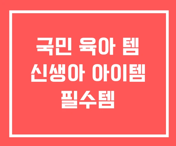 국민 육아 템 신생아 아이템 필수템