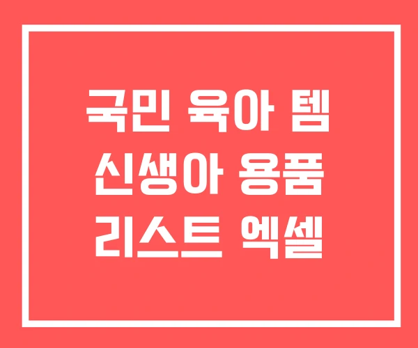 국민 육아 템 신생아 용품 리스트 엑셀