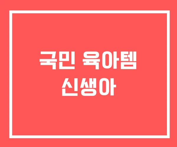 국민 육아템 신생아