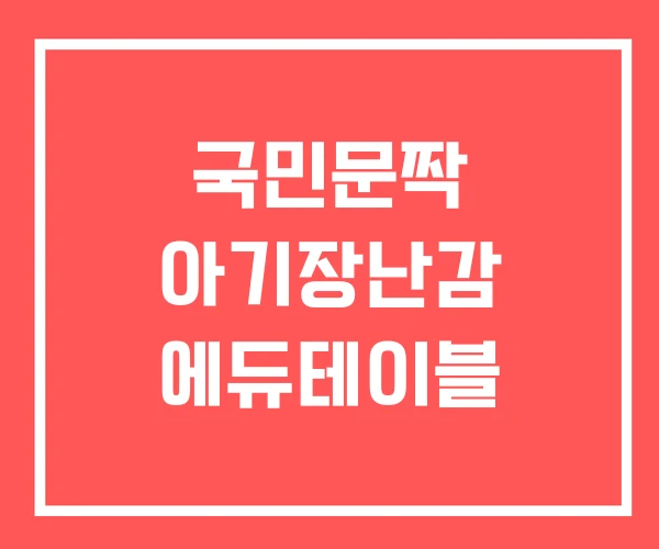 국민문짝 아기장난감 에듀테이블