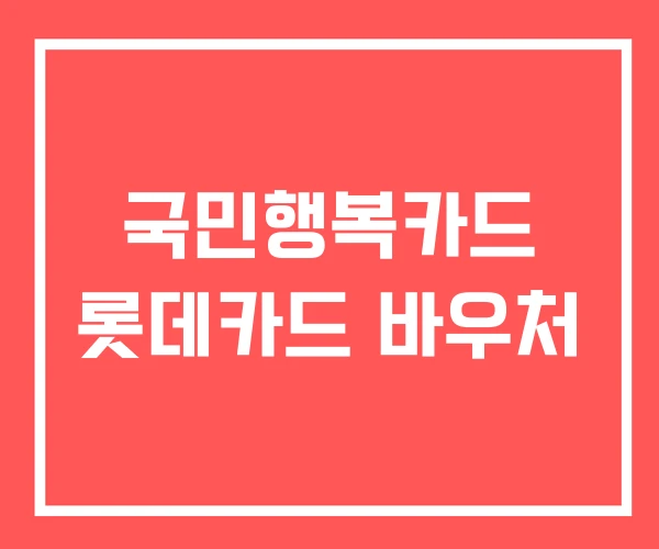 국민행복카드 롯데카드 바우처