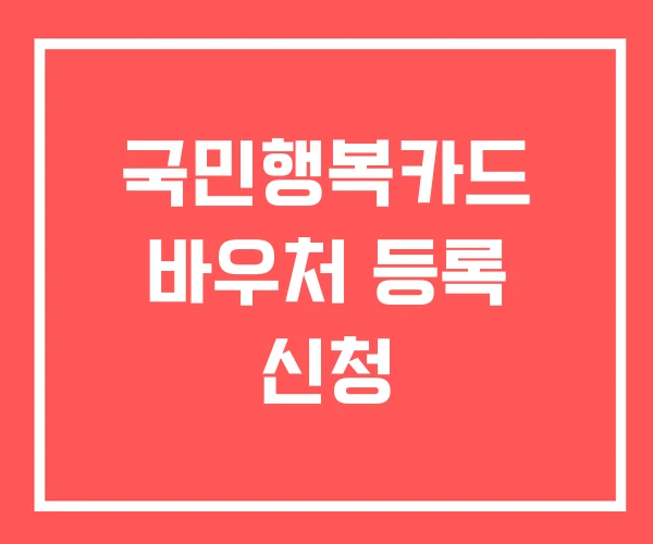 국민행복카드 바우처 등록 신청