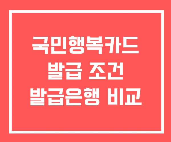 국민행복카드 발급 조건 발급은행 비교