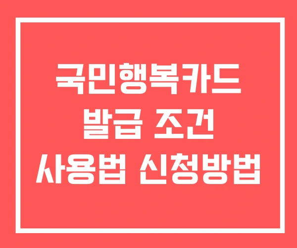 국민행복카드 발급 조건 사용법 신청방법