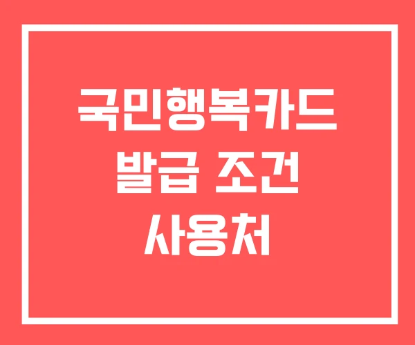 국민행복카드 발급 조건 사용처