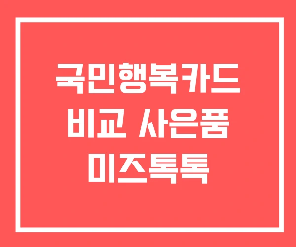 국민행복카드 비교 사은품 미즈톡톡