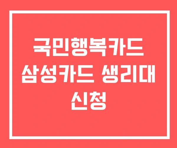 국민행복카드 삼성카드 생리대 신청