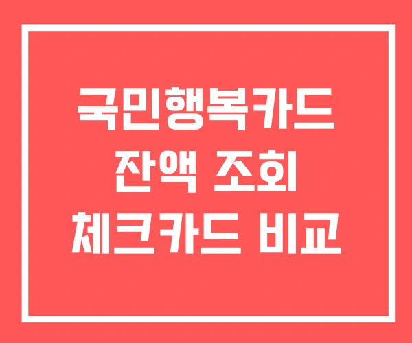 국민행복카드 잔액 조회 체크카드 비교