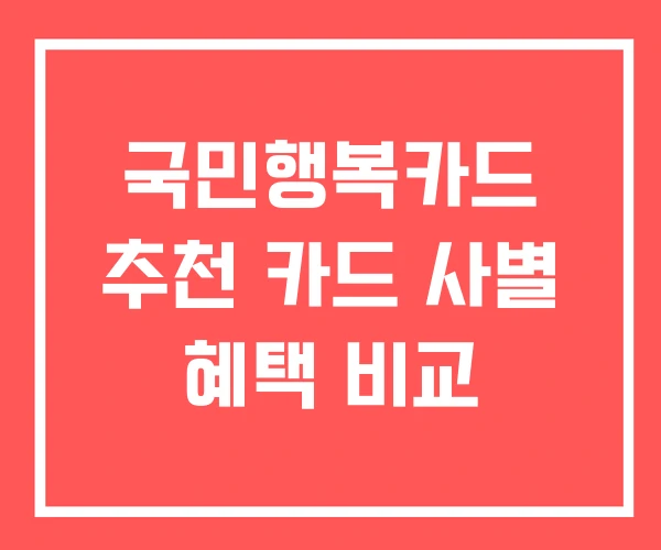 국민행복카드 추천 카드 사별 혜택 비교