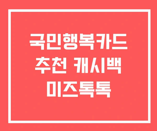 국민행복카드 추천 캐시백 미즈톡톡