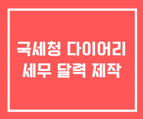 국세청 다이어리 세무 달력 제작