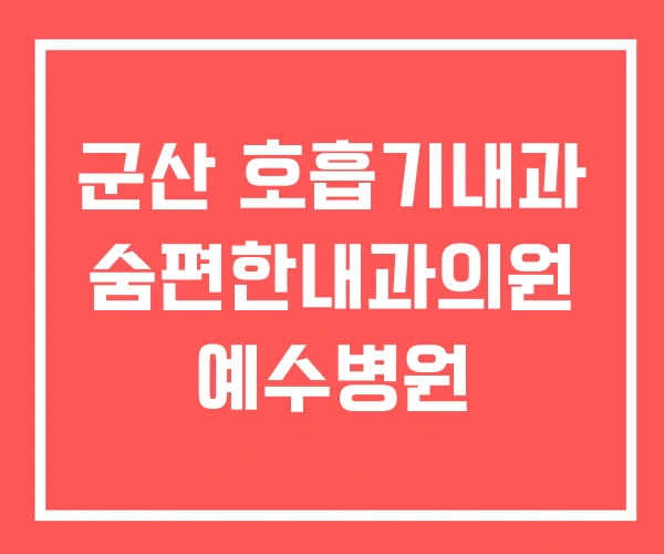 군산 호흡기내과 숨편한내과의원 예수병원