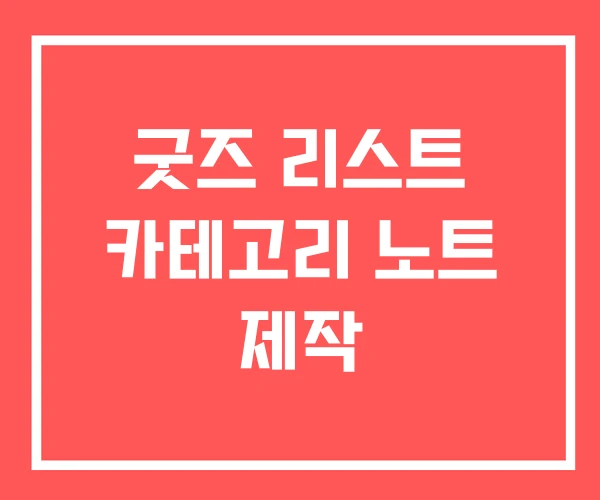 굿즈 리스트 카테고리 노트 제작