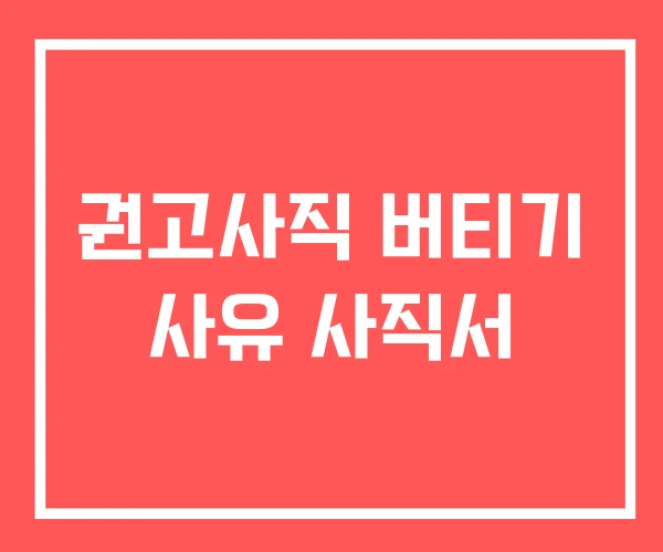 권고사직 버티기 사유 사직서
