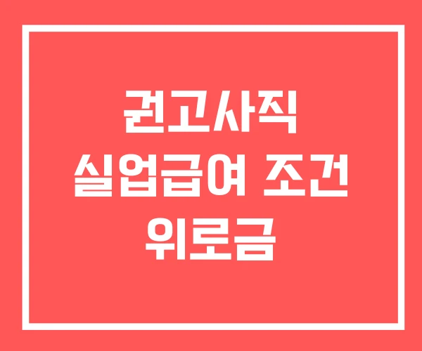 권고사직 실업급여 조건 위로금