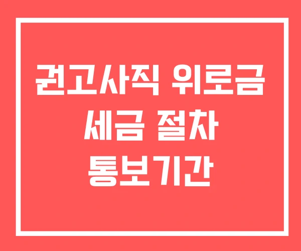 권고사직 위로금 세금 절차 통보기간