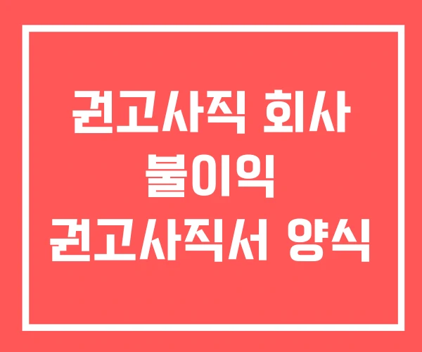 권고사직 회사 불이익 권고사직서 양식