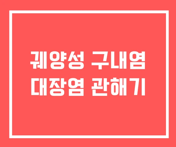 궤양성 구내염 대장염 관해기
