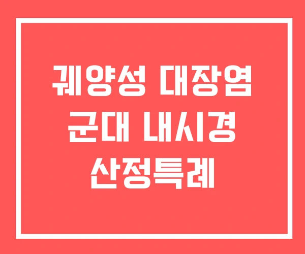 궤양성 대장염 군대 내시경 산정특례