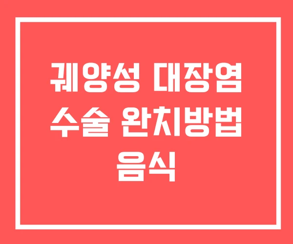 궤양성 대장염 수술 완치방법 음식