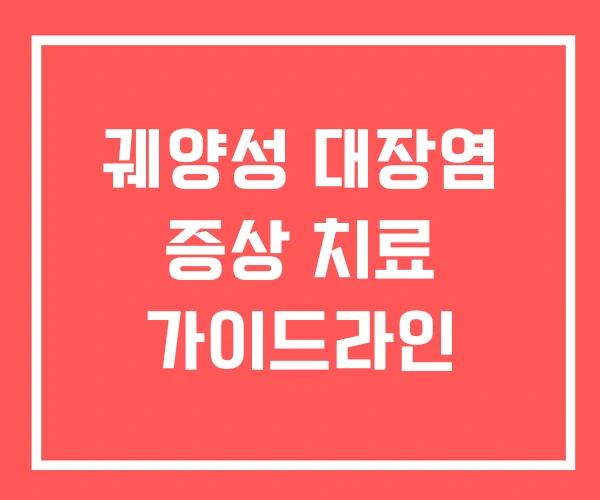 궤양성 대장염 증상 치료 가이드라인