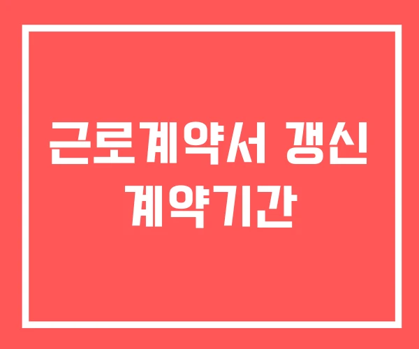 근로계약서 갱신 계약기간