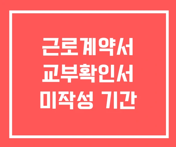 근로계약서 교부확인서 미작성 기간