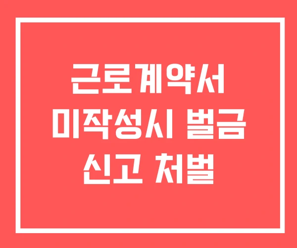 근로계약서 미작성시 벌금 신고 처벌