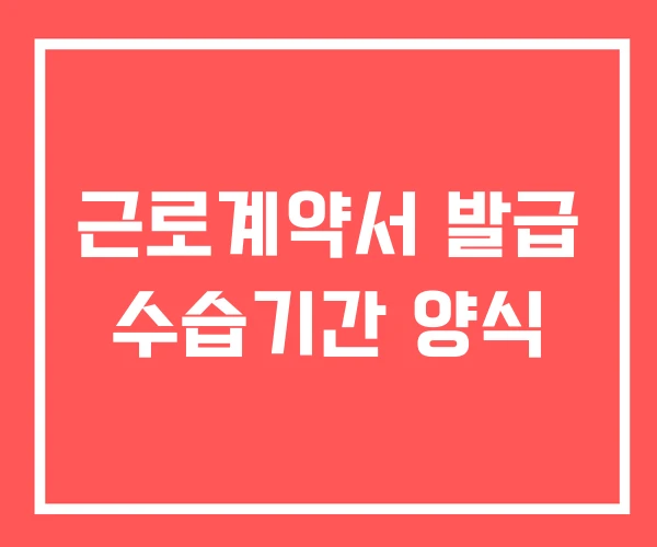 근로계약서 발급 수습기간 양식