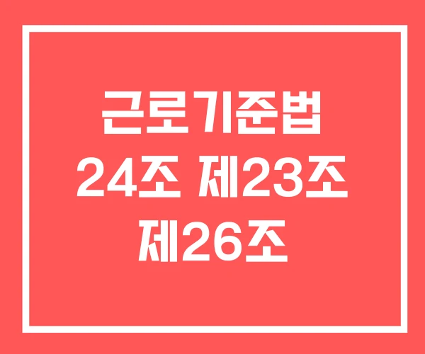 근로기준법 24조 제23조 제26조