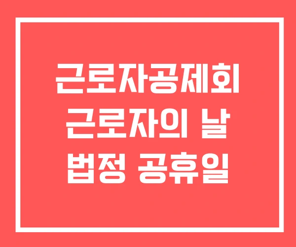 근로자공제회 근로자의 날 법정 공휴일