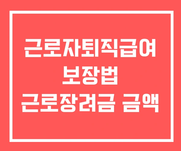 근로자퇴직급여 보장법 근로장려금 금액