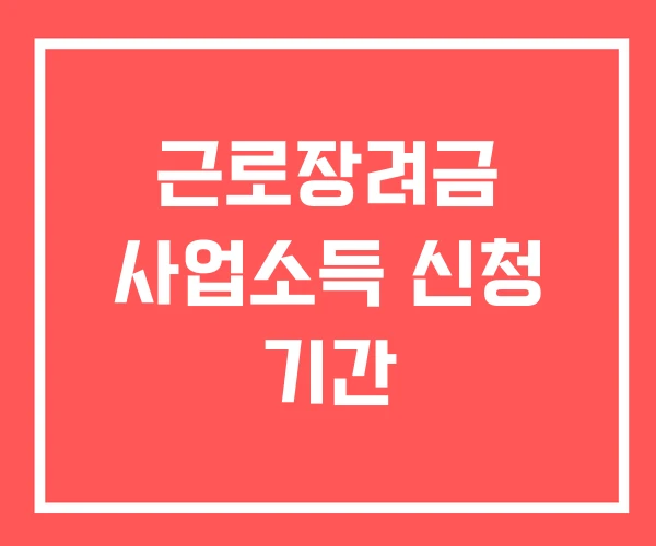 근로장려금 사업소득 신청 기간