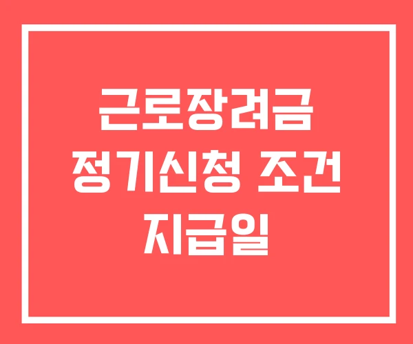 근로장려금 정기신청 조건 지급일