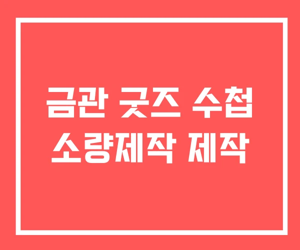 금관 굿즈 수첩 소량제작 제작