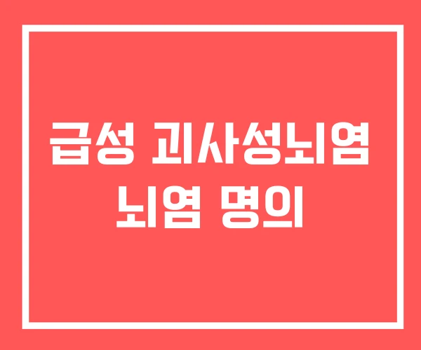 급성 괴사성뇌염 뇌염 명의