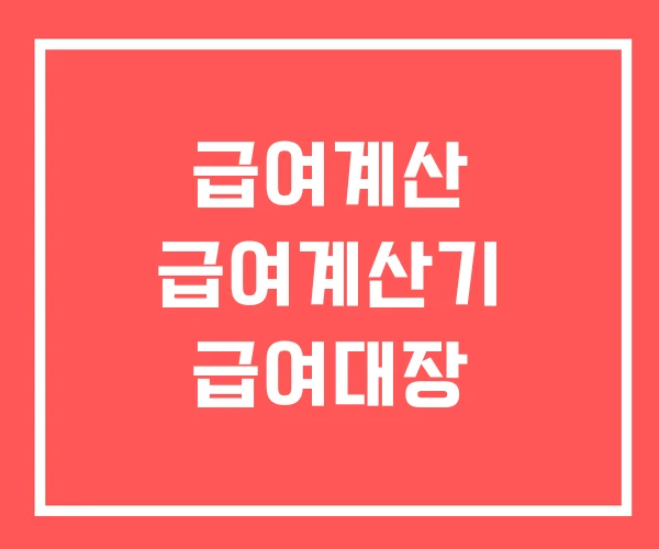 급여계산 급여계산기 급여대장