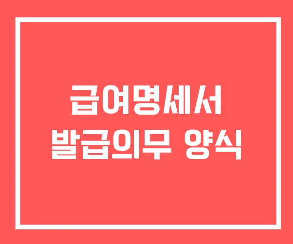급여명세서 발급의무 양식