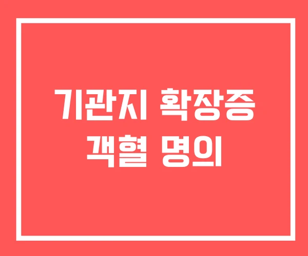 기관지 확장증 객혈 명의