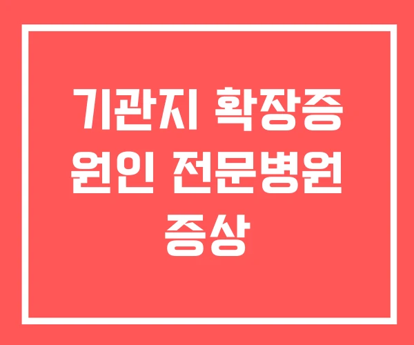 기관지 확장증 원인 전문병원 증상