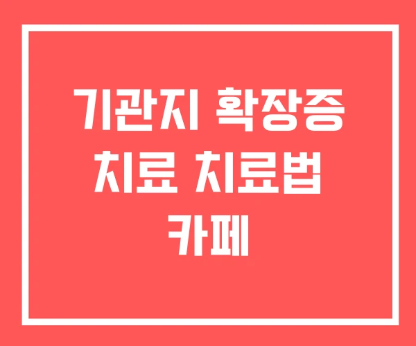 기관지 확장증 치료 치료법 카페