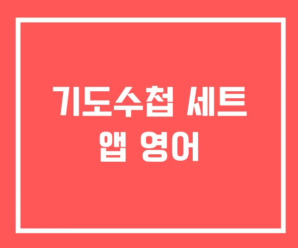 기도수첩 세트 앱 영어