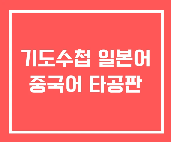 기도수첩 일본어 중국어 타공판