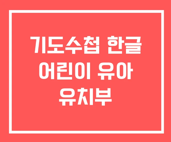 기도수첩 한글 어린이 유아 유치부