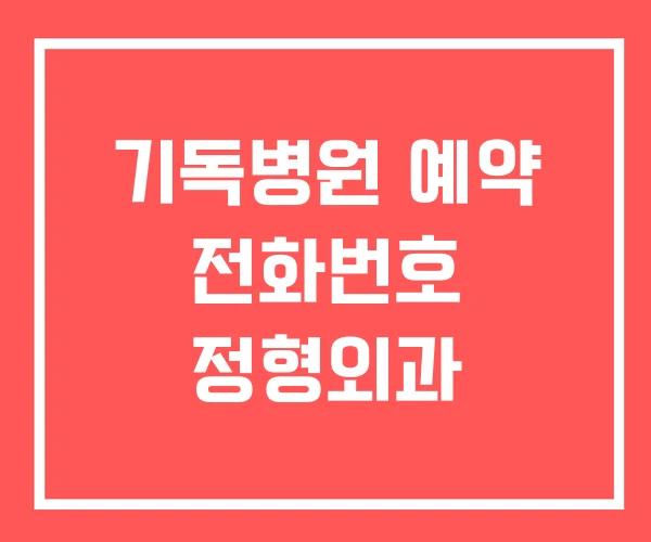 기독병원 예약 전화번호 정형외과