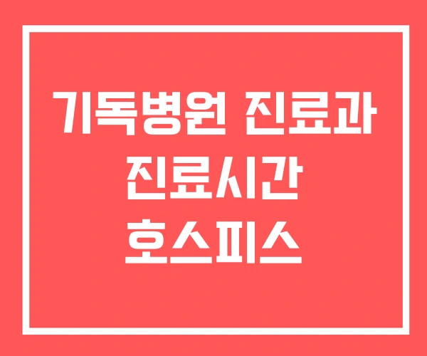 기독병원 진료과 진료시간 호스피스