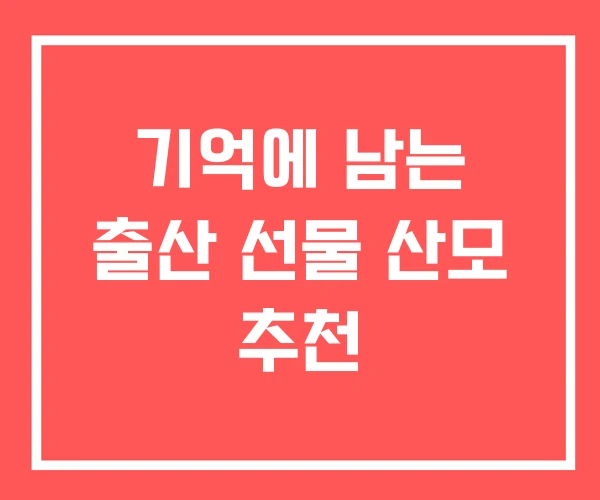 기억에 남는 출산 선물 산모 추천